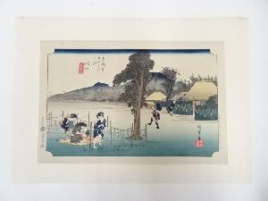 歌川広重　東海道五十三次　水口　手摺浮世絵木版画